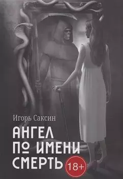 Ангел по имени Смерть