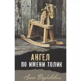 Ангел по имени Толик