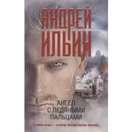 Ангел с ледяными пальцами