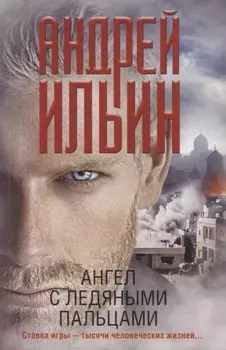 Ангел с ледяными пальцами