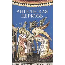 Ангельская Церковь. Сборник