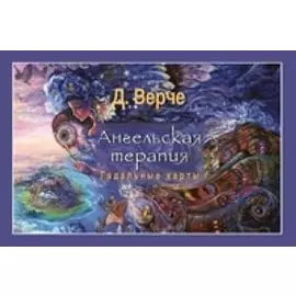 Ангельская терапия (брошюра)