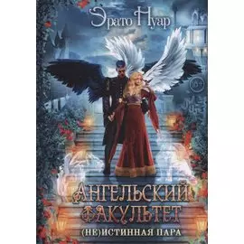 Ангельский факультет. (Не) истинная пара