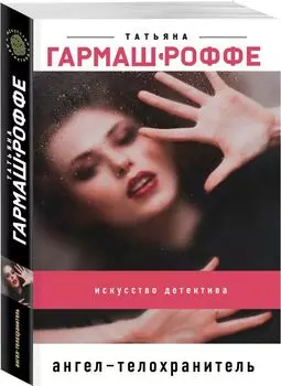 Ангел-телохранитель