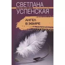 Ангел в эфире