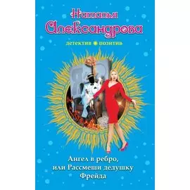 Ангел в ребро, или Рассмеши дедушку Фрейда