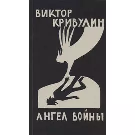 Ангел войны