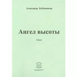 Ангел высоты