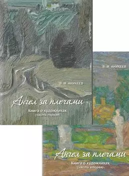 Ангел за плечами. Книга о художниках (комплект из 2 книг)
