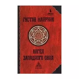 Ангел западного окна