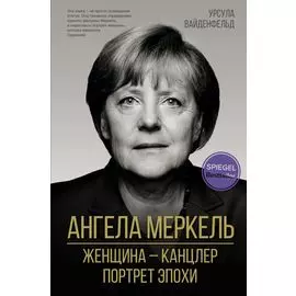 Ангела Меркель. Женщина канцлер. Портрет эпохи