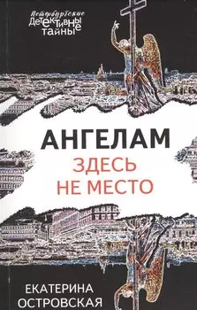 Ангелам здесь не место