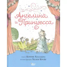 Ангелина и Принцесса