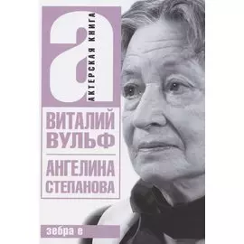 Ангелина Степанова