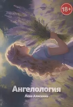 Ангелология