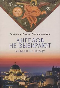 Ангелов не выбирают: роман-интервью