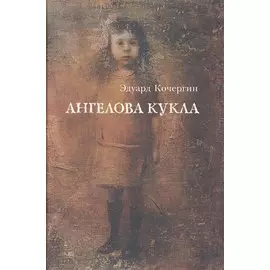 Ангелова кукла: Рассказы рисовального человека