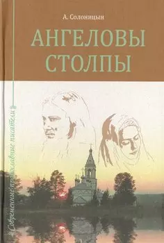 Ангеловы столпы. Сборник