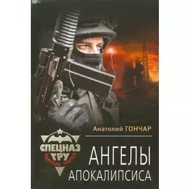 Ангелы апокалипсиса