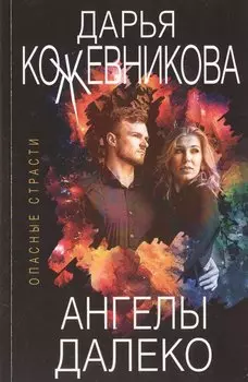 Ангелы далеко