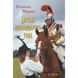 Ангелы двенадцатого года. Стихи