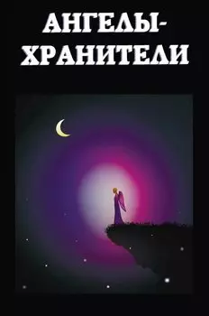 Ангелы-хранители