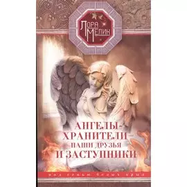 Ангелы-хранители- наши друзья и заступники
