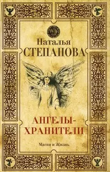 Ангелы-хранители. Степанова Н.И.