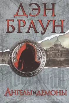 Ангелы и демоны: роман