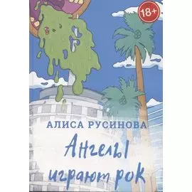 Ангелы играют рок