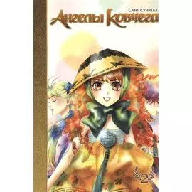 Ангелы ковчега. Том 2 (Ark Angels). Манхва