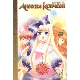 Ангелы ковчега. Том 3 (Ark Angels). Манхва