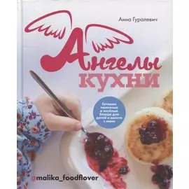 Ангелы кухни