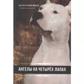 Ангелы на четырех лапах. Сборник рассказов