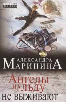 Ангелы на льду не выживают