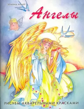 Ангелы: Рисуем акварельными красками