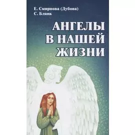 Ангелы в нашей жизни