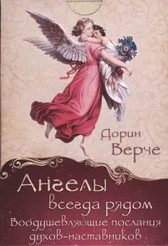 Ангелы всегда рядом. Воодушевляющие послания духов-наставников (комплект карточек в коробке)