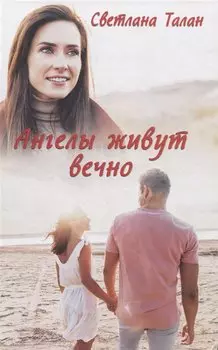 Ангелы живут вечно