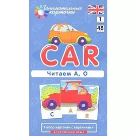 Наглядное пособие Car. Читаем А О. Английский язык, Level 1. Набор карточек с картинками