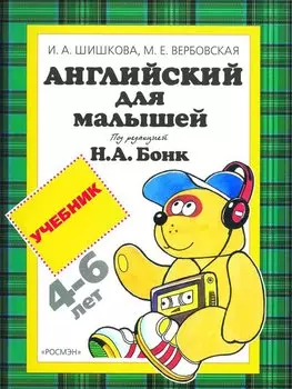 Английский для малышей: Учебник, 4-6 лет