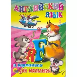 Английский язык в картинках для малышей
