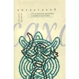 Англасахаб. 115 английских, ирландских и американских поэтов