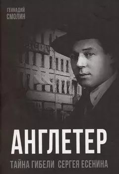 Англетер. Тайна гибели Сергея Есенина