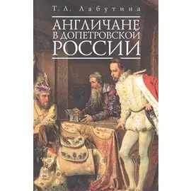 Англичане в допетровской России. (обл)