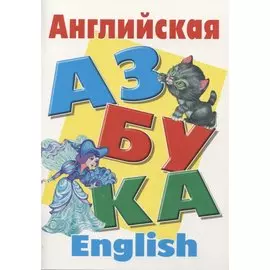 Английская азбука