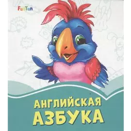 Английская азбука