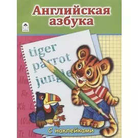 Английская Азбука