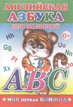 Английская азбука для малышей (мМПерКн)