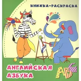 Английская азбука: книжка-раскраска